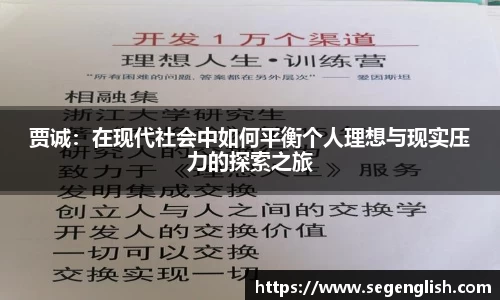 贾诚：在现代社会中如何平衡个人理想与现实压力的探索之旅