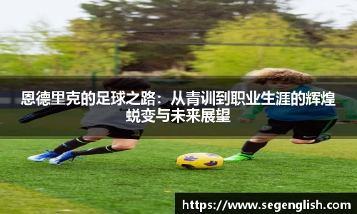 恩德里克的足球之路：从青训到职业生涯的辉煌蜕变与未来展望