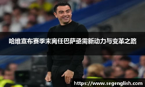 哈维宣布赛季末离任巴萨亟需新动力与变革之路