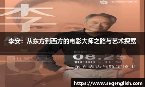 李安：从东方到西方的电影大师之路与艺术探索