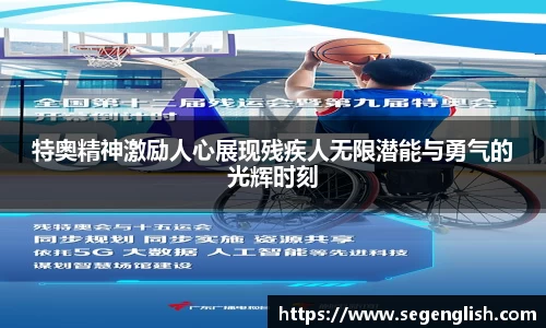 特奥精神激励人心展现残疾人无限潜能与勇气的光辉时刻