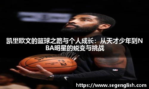 凯里欧文的篮球之路与个人成长：从天才少年到NBA明星的蜕变与挑战