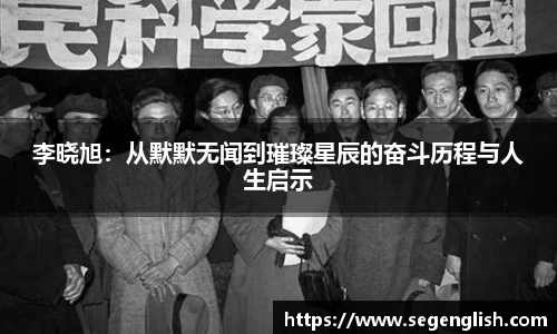 李晓旭：从默默无闻到璀璨星辰的奋斗历程与人生启示