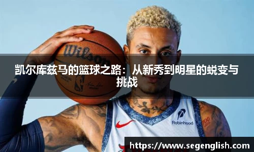 凯尔库兹马的篮球之路：从新秀到明星的蜕变与挑战