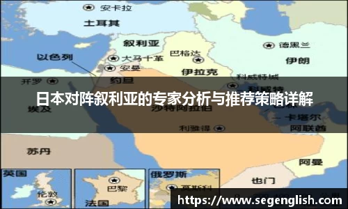 日本对阵叙利亚的专家分析与推荐策略详解