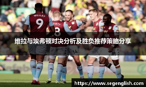 维拉与埃弗顿对决分析及胜负推荐策略分享