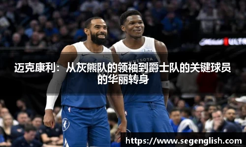 迈克康利：从灰熊队的领袖到爵士队的关键球员的华丽转身