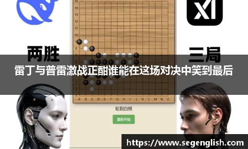 雷丁与普雷激战正酣谁能在这场对决中笑到最后