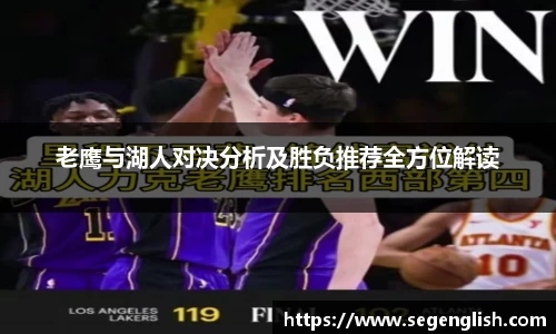 老鹰与湖人对决分析及胜负推荐全方位解读
