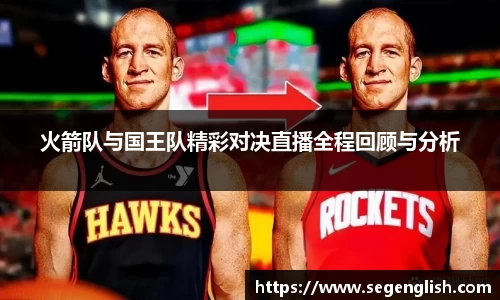 火箭队与国王队精彩对决直播全程回顾与分析