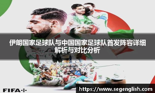 伊朗国家足球队与中国国家足球队首发阵容详细解析与对比分析