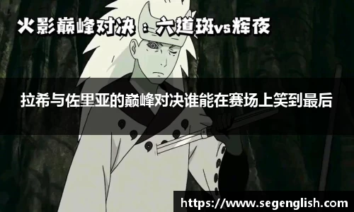 拉希与佐里亚的巅峰对决谁能在赛场上笑到最后