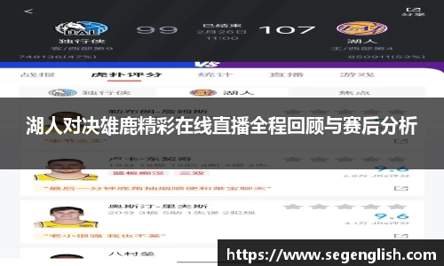 湖人对决雄鹿精彩在线直播全程回顾与赛后分析