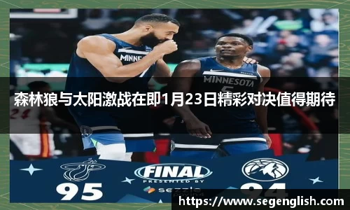 森林狼与太阳激战在即1月23日精彩对决值得期待